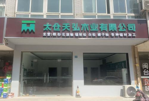 太仓天弘木业有限公司